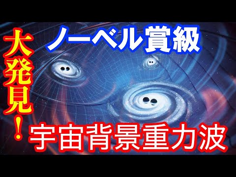 宇宙背景重力波を初検出！