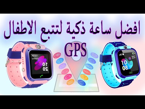 افضل ساعة ذكية  لتتبع الاطفال  GPS