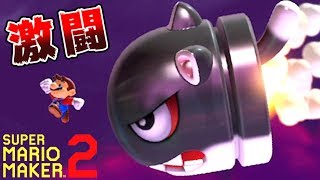 【実況】 みんなで作って激闘！マリオメーカー2大戦 【Part15】