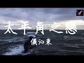 儀沁東- 太平角之戀『多麼希望時光停格在最初的，  相擁的瞬間。』【動態歌詞】