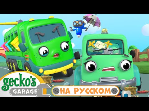Починка сбежавшего самосвала - Сокровища из мусора!｜30 минут｜Гараж Геккона｜Мультики про машинки