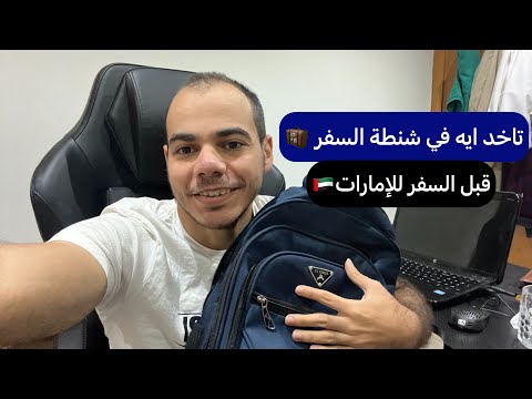 تاخد ايه معاك في شنطة السفر قبل السفر للإمارات