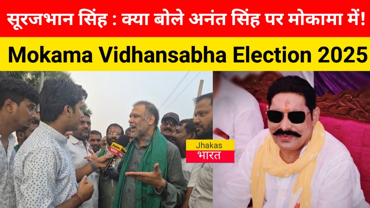 Surajbhan Singh : क्या बोले Anant Singh पर मोकामा में! Bihar Vidhansabha Election 2025.. 