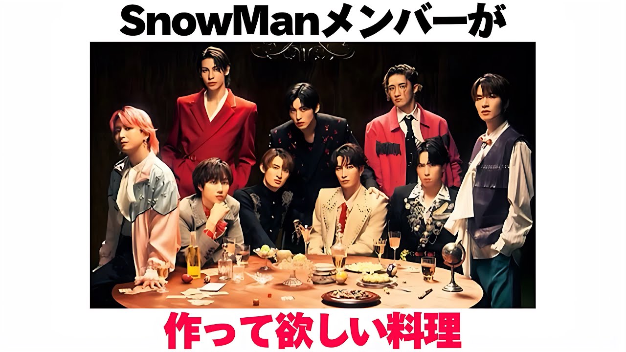 SnowManメンバーが作って欲しい料理 - YouTube