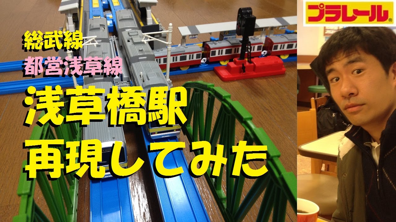 プラレール 総武線 都営浅草線の浅草橋駅を再現してみた Youtube プラレール 総武線 都営浅草線の浅草橋駅を再現してみた Youtube