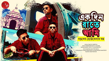 EKDIN RAATE AMI | একদিন রাতে আমি | সহজপাঠ | RABINDRANATH TAGORE | SAMYA KARPHA | #sahajpath