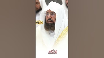 تلاوة خاشعة للشيخ عبد الرحمن السديس بارك الله في عمره
