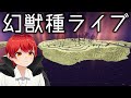 【動物図鑑MOD】1人幻獣種探しライブ‼完結編【赤髪のとも/マインクラフト】