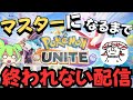 ポケモンユナイト 夏休みSP あわいぬ式マスター耐久配信 初見 初心者歓迎 神業見せます ライブ配信 ポケモンユナイト 夏休みSP あわいぬ式マスター耐久配信 初見 初心者歓迎 神業見せます ライブ配信