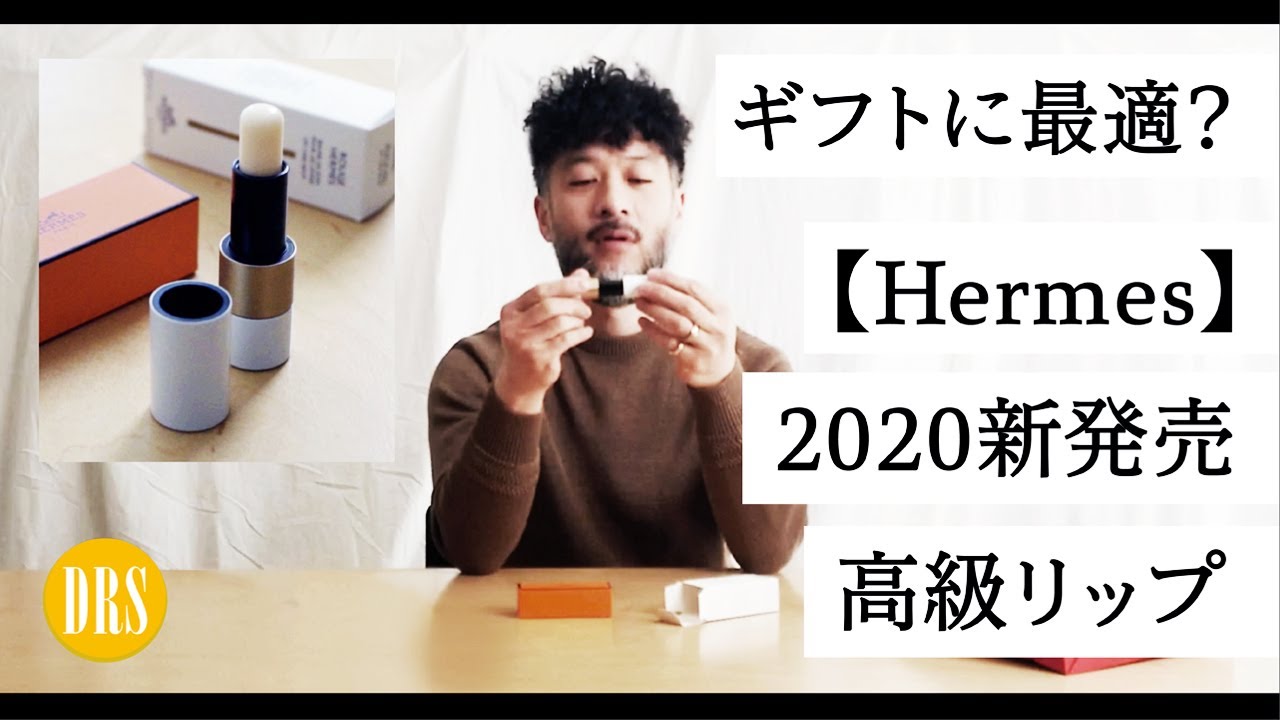 【HERMES】初のリップバームはただの高級コスメじゃない！　リッキーさんが早速レビュー。ルージュ・エルメス開封動画。