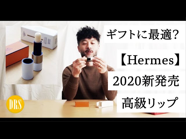 HERMES】初のリップバームはただの高級コスメじゃない！ リッキーさん