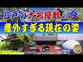 江戸の大名屋敷の現在の姿が意外過ぎる~あの〇〇藩のお屋敷がまさかの施設に!