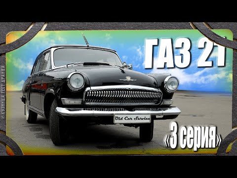 Videó: Miért írták A Volga GAZ-21-et: Ford-tól? Chrysler? Vagy Moskvich-402?