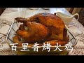 百里香烤火鸡 – 感恩节大餐！怎样烤出鲜嫩多汁皮脆里香的火鸡（附Gravy的做法）