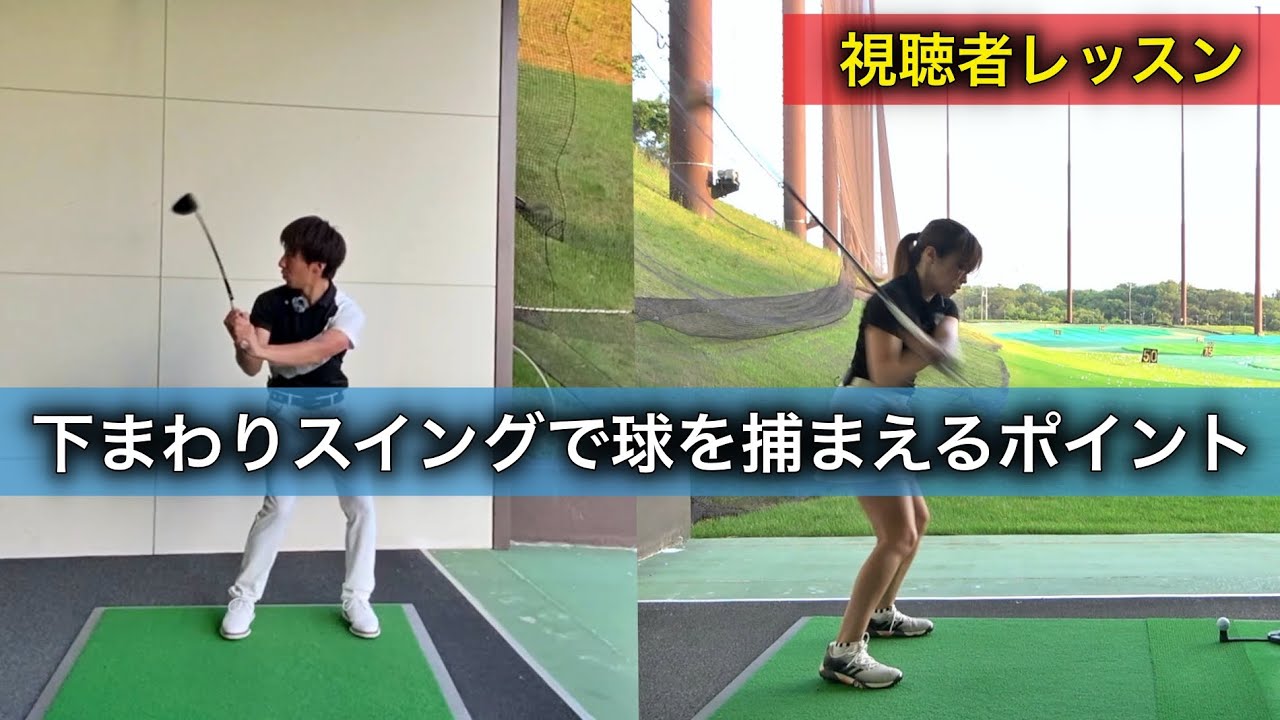 【下まわりスイング視聴者レッスン】球を捕まえるポイント！