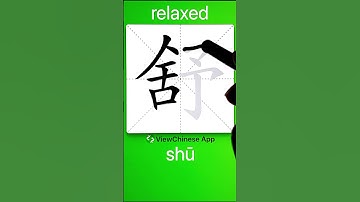 How to Write 舒(relaxed) in Chinese? App Name :《ViewChinese》&《My HSK》
