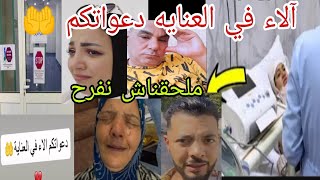 سبب دخول آلاء حوارات العنايه 😥 دعواتكم يا جمهوريه الحاله صعبة💔