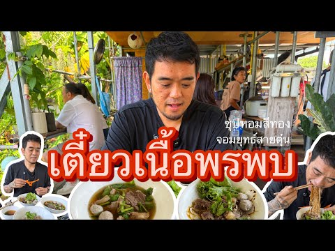 พรพบก๋วยเตี๋ยวเนื้อ : Oan Bangkokciaga