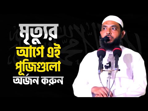 মৃত্যুর আগে এই পূজিগুলো অর্জন করুন | শায়েখ মাহমুদ বিন ক্বাসিম | @AsSalafi1