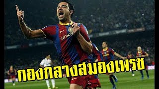 Xavi hernandez - กองกลางสมองเพรช นักเตะเล่นดีไม่จำเป็นต้องวิ่งเร็ว