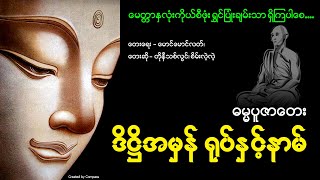 Video thumbnail of "ဒိဋ္ဌိအမှန် ရုပ်နှင့်နာမ်"