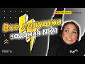 Задание №21. Все ЛОВУШКИ | PARTA РУССКИЙ ЯЗЫК ЕГЭ