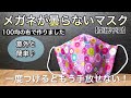 【ダイソーの生地で簡単・蒸れないマスク】型紙不要・呼吸がラク・蒸れない・最高なマスク　作り方　PART121
