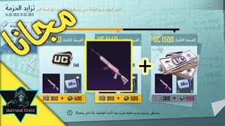 شرح فعالية تزايد الحزمة ببجي موبايل ( سكن Sks مجاناً + 300 شدة )  | Pubg mobile