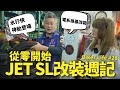 我的Jet SL改裝全記錄！神胎水行俠登場！【Biker Life #28】｜彎道小魔女 Elena