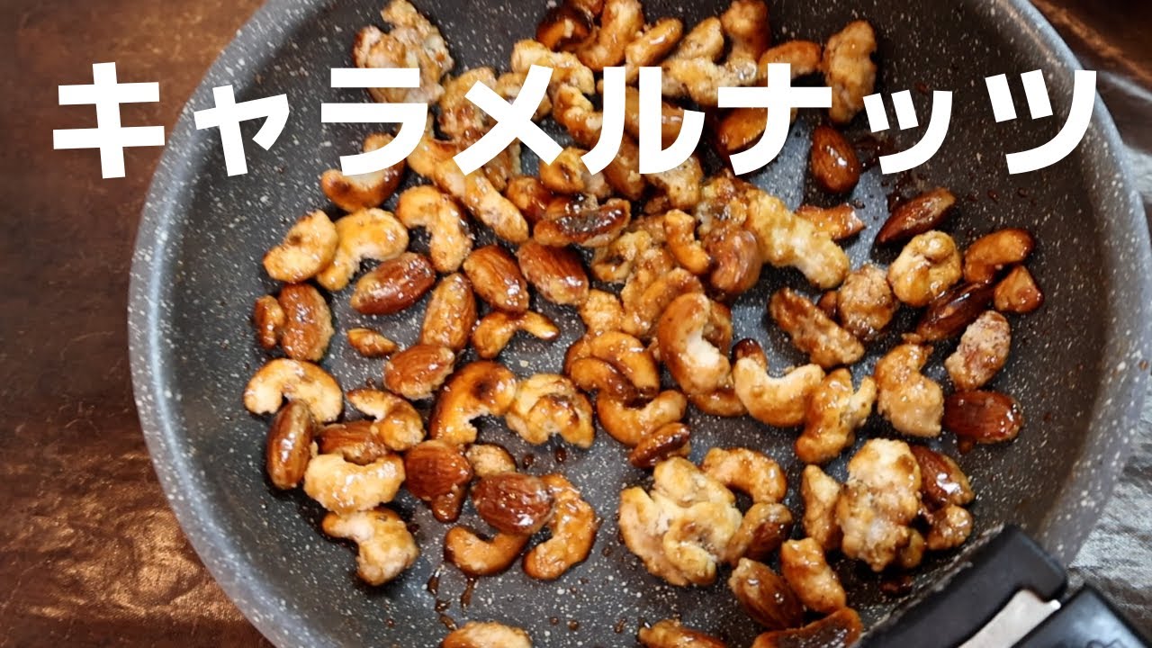 【材料4つ】カリカリ食感のキャラメルナッツ！