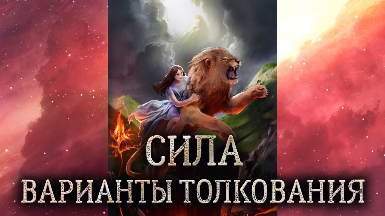 11 аркан Сила. (Значение и толкование карты таро Сила в раскладе) - YouTube