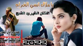 جديد الفنان الخير ود الفعج يا ملاك انسي الغرام 2022