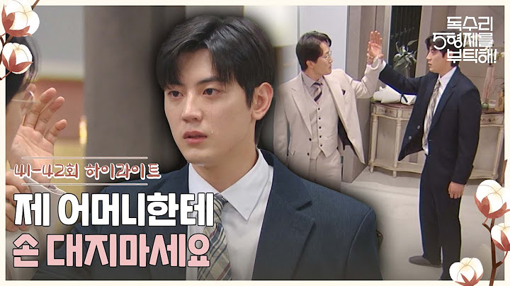41-42회 하이라이트ㅣ제 어머니한테 손 대지마세요 [독수리 5형제를 부탁해!] | KBS 방송