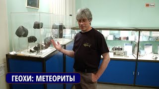 ГЕОХИ РАН: Метеориты. О чем обычно не рассказывают... Экскурсию проводит Дмитрий САДИЛЕНКО