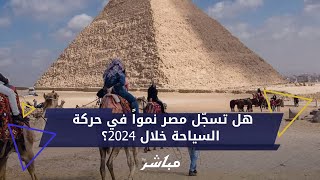 نمو أم تراجع.. ماذا تحمل 2024 لقطاع السياحة في مصر؟