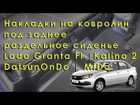 Накладки на ковролин под заднее раздельное сиденье Lada Granta Fl | Kalina 2 | Datsun onDo, miDo