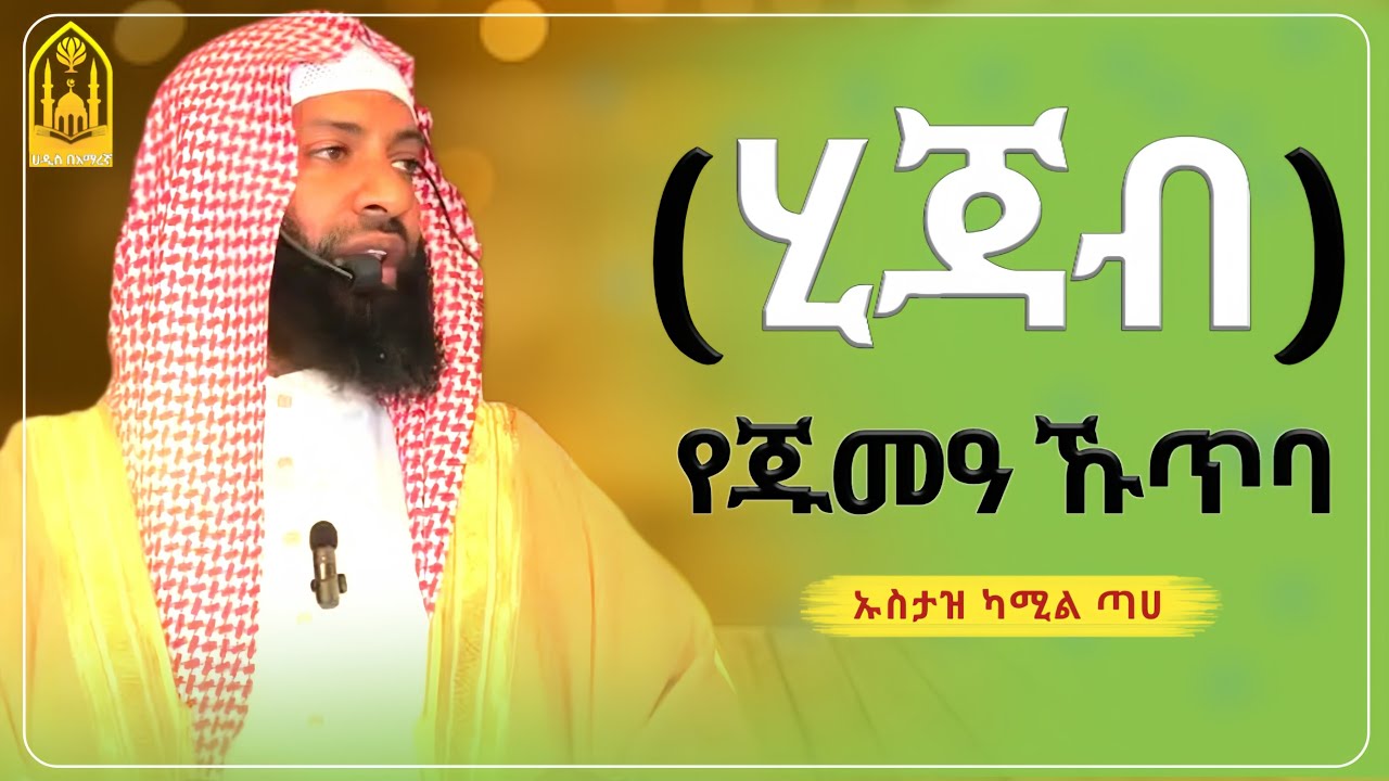 ሂጃብ | የጁመዓ ኹጥባ || ኡስታዝ ካሚል ጣሀ ||ምርጥ ሙሀደራ |ሀዲስ በአማርኛ|ሀድስ ትምህርት|hadis amharic|dawa amharic|ሀደስ|ሀዱስ