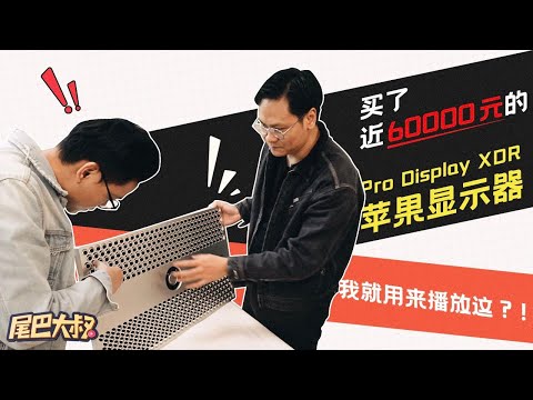 买了近 6 万元的 XDR 苹果显示器，我就用来播放这？！