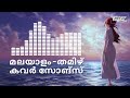Malayalam cover songs  relaxing  chill  melody  tamil cover songs  new  old  lofi  study