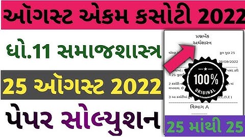 STD 11 Samajshastra ekam kasoti paper solution August 2022 | std 11 Samajshastra ekam kasoti 2022