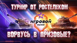 ИЩУ ХОРОШИЕ БОИ [wot мир танков]