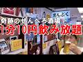 1分10円飲み放題!? オール330円の奇跡の店「せんべろ酒場まんぷく」