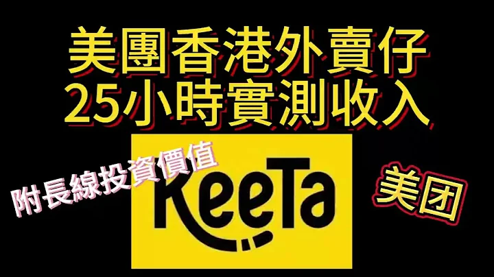 [真实测试] 美团香港旺角步兵,美团Keeta 25小时收入大公开,时薪低过老麦丨美团业绩价值 - 天天要闻