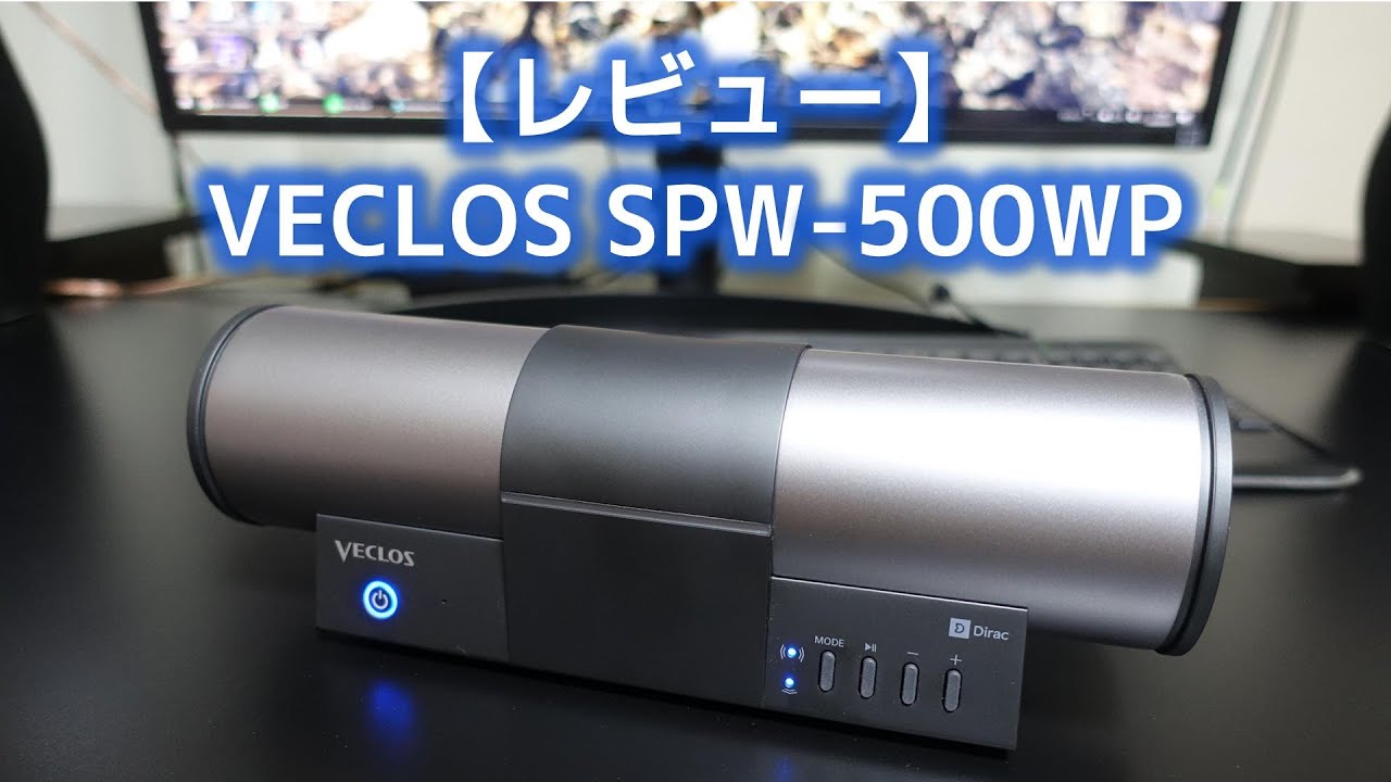 【レビュー】VECLOS SPW-500WP