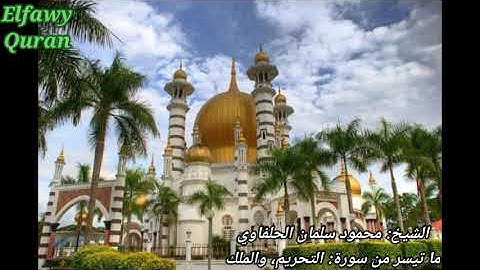 الشيخ محمود سلمان الحلفاوي ما تيسر من سورة التحريم والملك.