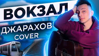 ДЖАРАХОВ - ВОКЗАЛ clean версия кавер на гитаре (cover VovaArt)
