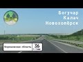 Дороги России. Богучар (от М4 "Дон") - Калач - Новохопёрск - Р22 "Каспий".