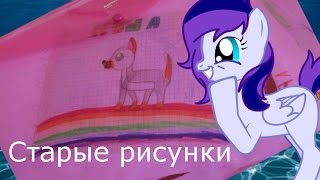 Старые рисунки с садика по 2 класс. /ШОК/ ДВАДЦАТИ МИНУТНОЕ ВИДЕО?! Старые рисунки с садика по 2 класс. /ШОК/ ДВАДЦАТИ МИНУТНОЕ ВИДЕО?!