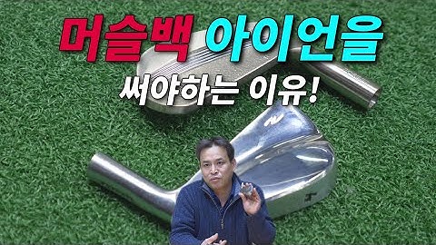 당신이 머슬백 아이언을 써야하는 이유!! (Muscleback Iron)