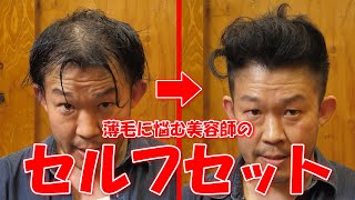 【セルフセット】薄毛専門美容師が「増毛スプレー」を使ってセットしてみた！！【薄毛】